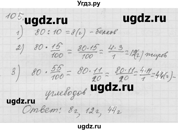 ГДЗ (Решебник к учебнику 2010) по математике 6 класс Г.В. Дорофеев / номер / 105