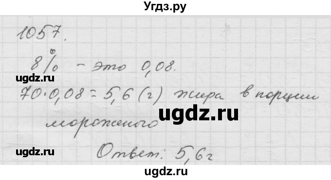 ГДЗ (Решебник к учебнику 2010) по математике 6 класс Г.В. Дорофеев / номер / 1057