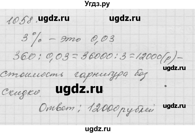 ГДЗ (Решебник к учебнику 2010) по математике 6 класс Г.В. Дорофеев / номер / 1058