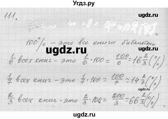 ГДЗ (Решебник к учебнику 2010) по математике 6 класс Г.В. Дорофеев / номер / 111