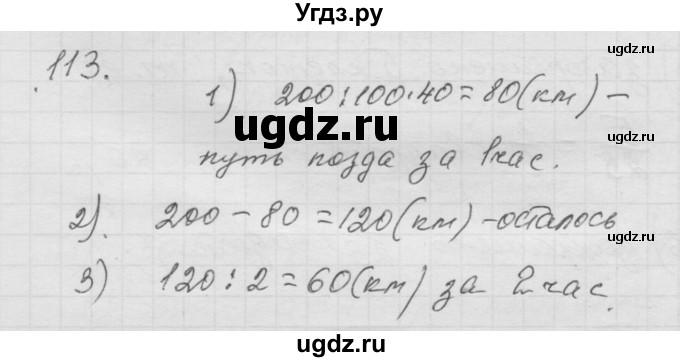 ГДЗ (Решебник к учебнику 2010) по математике 6 класс Г.В. Дорофеев / номер / 113