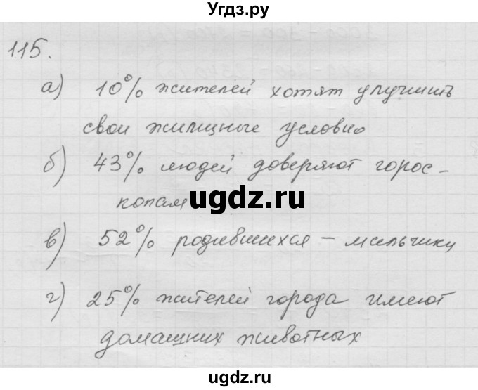 ГДЗ (Решебник к учебнику 2010) по математике 6 класс Г.В. Дорофеев / номер / 115