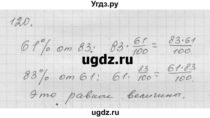 ГДЗ (Решебник к учебнику 2010) по математике 6 класс Г.В. Дорофеев / номер / 120