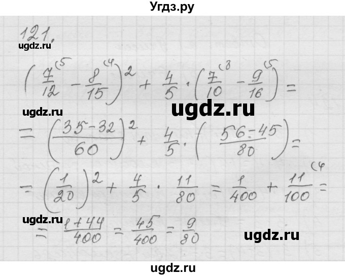 ГДЗ (Решебник к учебнику 2010) по математике 6 класс Г.В. Дорофеев / номер / 121
