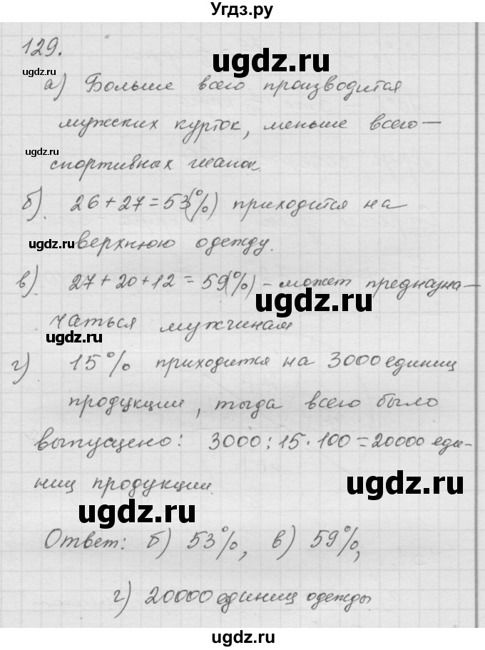 ГДЗ (Решебник к учебнику 2010) по математике 6 класс Г.В. Дорофеев / номер / 129