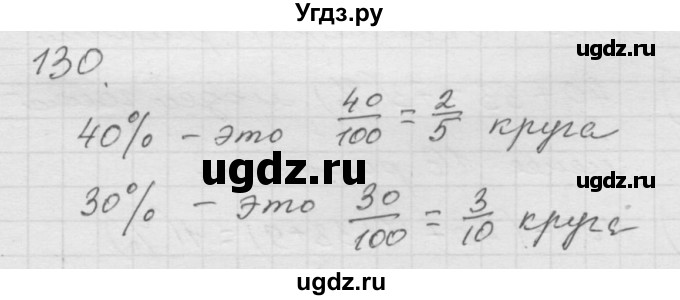 ГДЗ (Решебник к учебнику 2010) по математике 6 класс Г.В. Дорофеев / номер / 130