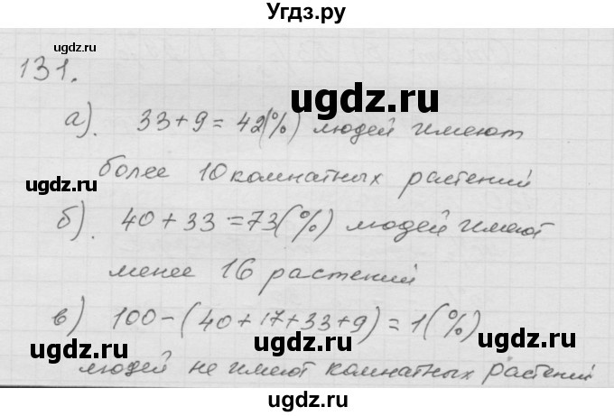 ГДЗ (Решебник к учебнику 2010) по математике 6 класс Г.В. Дорофеев / номер / 131