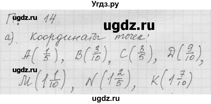 ГДЗ (Решебник к учебнику 2010) по математике 6 класс Г.В. Дорофеев / номер / 14