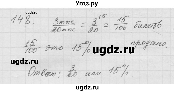 ГДЗ (Решебник к учебнику 2010) по математике 6 класс Г.В. Дорофеев / номер / 148