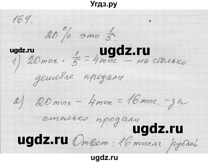 ГДЗ (Решебник к учебнику 2010) по математике 6 класс Г.В. Дорофеев / номер / 164