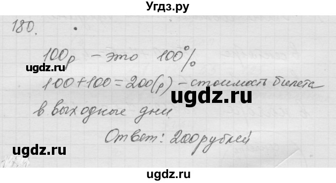 ГДЗ (Решебник к учебнику 2010) по математике 6 класс Г.В. Дорофеев / номер / 180