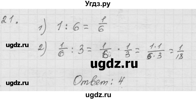 ГДЗ (Решебник к учебнику 2010) по математике 6 класс Г.В. Дорофеев / номер / 21