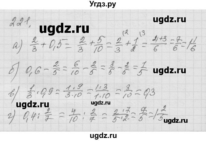 ГДЗ (Решебник к учебнику 2010) по математике 6 класс Г.В. Дорофеев / номер / 221