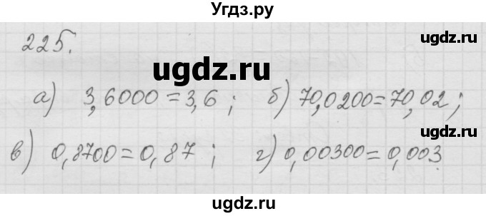ГДЗ (Решебник к учебнику 2010) по математике 6 класс Г.В. Дорофеев / номер / 225