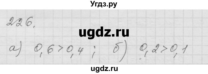 ГДЗ (Решебник к учебнику 2010) по математике 6 класс Г.В. Дорофеев / номер / 226