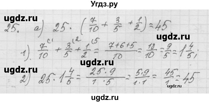 ГДЗ (Решебник к учебнику 2010) по математике 6 класс Г.В. Дорофеев / номер / 25