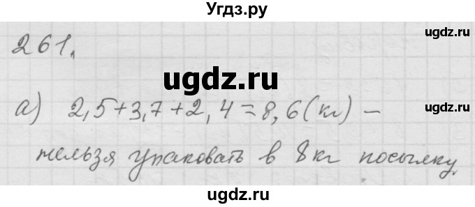 ГДЗ (Решебник к учебнику 2010) по математике 6 класс Г.В. Дорофеев / номер / 261