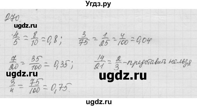 ГДЗ (Решебник к учебнику 2010) по математике 6 класс Г.В. Дорофеев / номер / 270