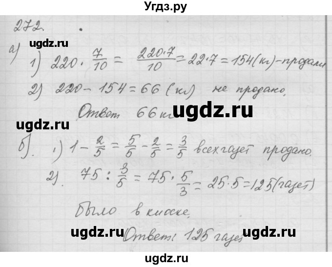 ГДЗ (Решебник к учебнику 2010) по математике 6 класс Г.В. Дорофеев / номер / 272