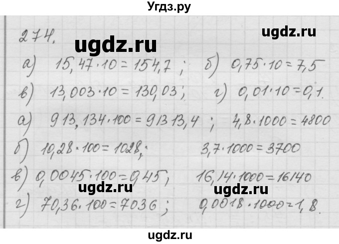 ГДЗ (Решебник к учебнику 2010) по математике 6 класс Г.В. Дорофеев / номер / 274