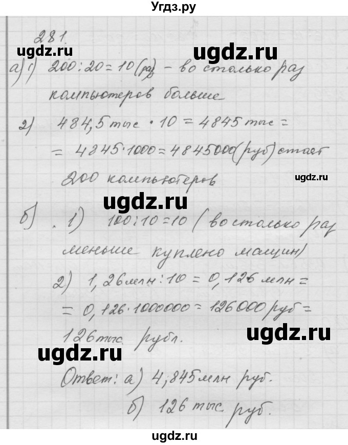 ГДЗ (Решебник к учебнику 2010) по математике 6 класс Г.В. Дорофеев / номер / 281