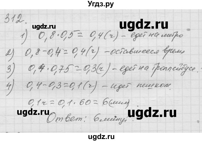 ГДЗ (Решебник к учебнику 2010) по математике 6 класс Г.В. Дорофеев / номер / 312