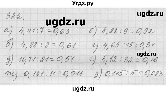 ГДЗ (Решебник к учебнику 2010) по математике 6 класс Г.В. Дорофеев / номер / 322