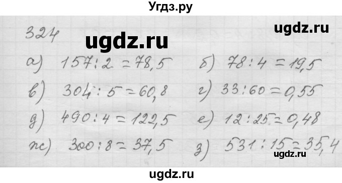 ГДЗ (Решебник к учебнику 2010) по математике 6 класс Г.В. Дорофеев / номер / 324