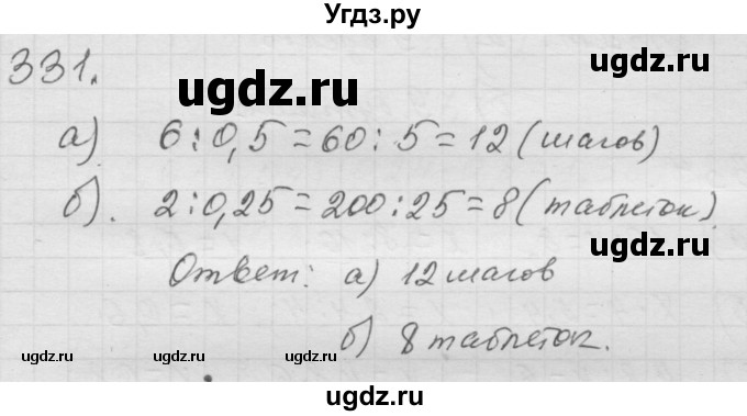 ГДЗ (Решебник к учебнику 2010) по математике 6 класс Г.В. Дорофеев / номер / 331