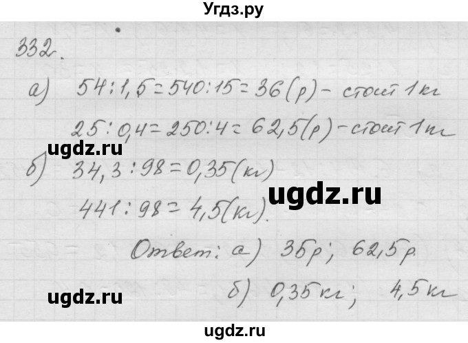 ГДЗ (Решебник к учебнику 2010) по математике 6 класс Г.В. Дорофеев / номер / 332
