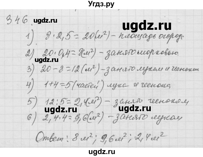 ГДЗ (Решебник к учебнику 2010) по математике 6 класс Г.В. Дорофеев / номер / 346