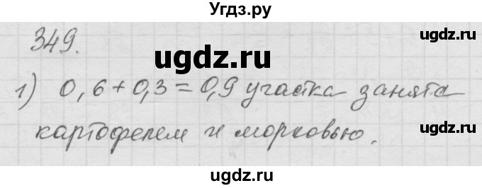 ГДЗ (Решебник к учебнику 2010) по математике 6 класс Г.В. Дорофеев / номер / 349