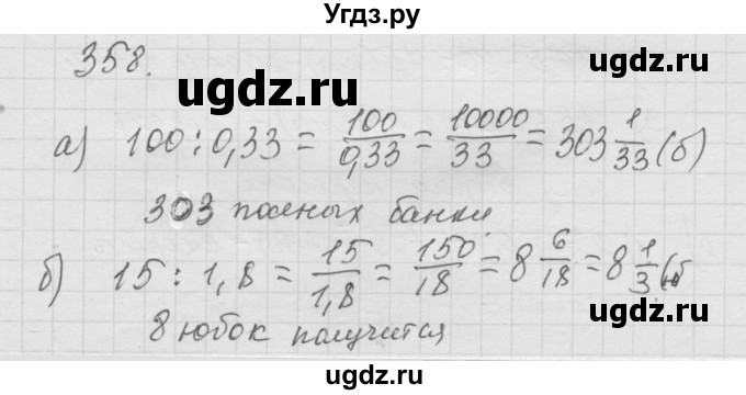 ГДЗ (Решебник к учебнику 2010) по математике 6 класс Г.В. Дорофеев / номер / 358