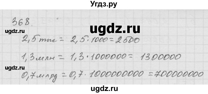 ГДЗ (Решебник к учебнику 2010) по математике 6 класс Г.В. Дорофеев / номер / 368