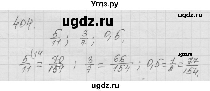 ГДЗ (Решебник к учебнику 2010) по математике 6 класс Г.В. Дорофеев / номер / 404