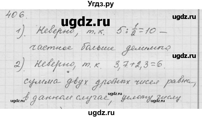 ГДЗ (Решебник к учебнику 2010) по математике 6 класс Г.В. Дорофеев / номер / 406