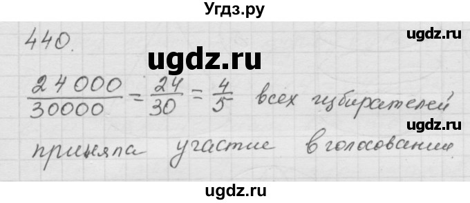 ГДЗ (Решебник к учебнику 2010) по математике 6 класс Г.В. Дорофеев / номер / 440
