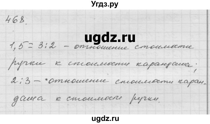 ГДЗ (Решебник к учебнику 2010) по математике 6 класс Г.В. Дорофеев / номер / 468