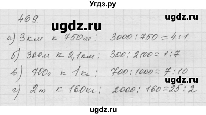 ГДЗ (Решебник к учебнику 2010) по математике 6 класс Г.В. Дорофеев / номер / 469