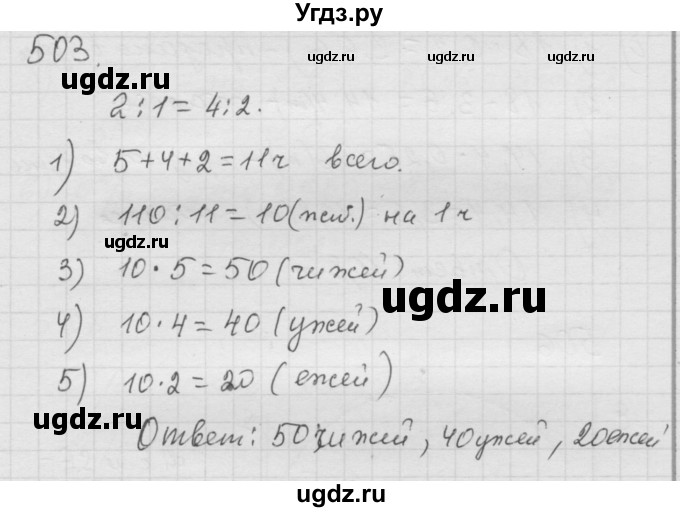 ГДЗ (Решебник к учебнику 2010) по математике 6 класс Г.В. Дорофеев / номер / 503