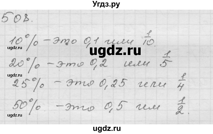 ГДЗ (Решебник к учебнику 2010) по математике 6 класс Г.В. Дорофеев / номер / 508