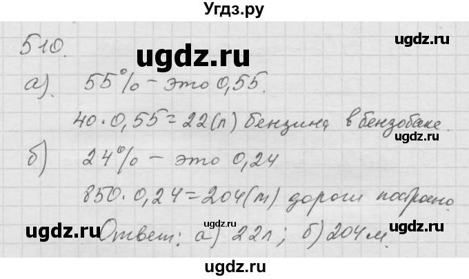 ГДЗ (Решебник к учебнику 2010) по математике 6 класс Г.В. Дорофеев / номер / 510
