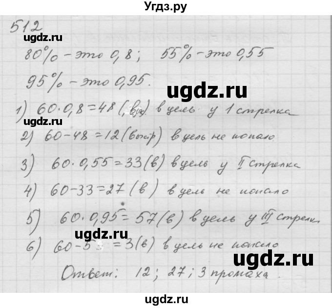 ГДЗ (Решебник к учебнику 2010) по математике 6 класс Г.В. Дорофеев / номер / 512