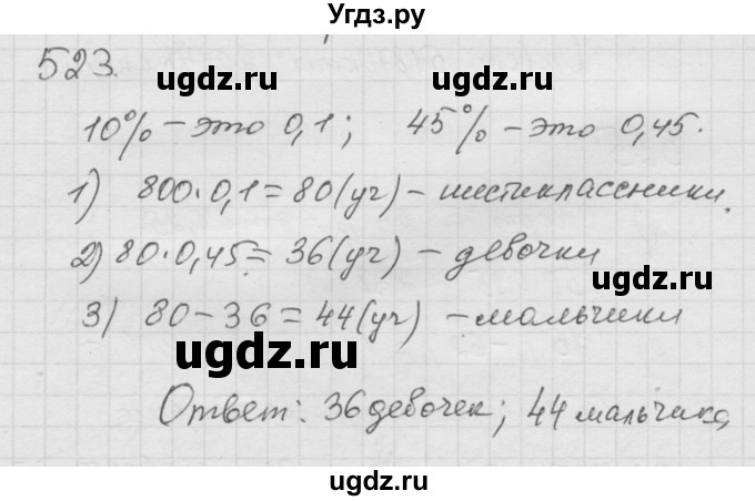 ГДЗ (Решебник к учебнику 2010) по математике 6 класс Г.В. Дорофеев / номер / 523