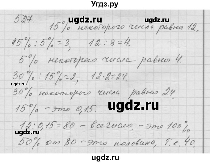 ГДЗ (Решебник к учебнику 2010) по математике 6 класс Г.В. Дорофеев / номер / 527
