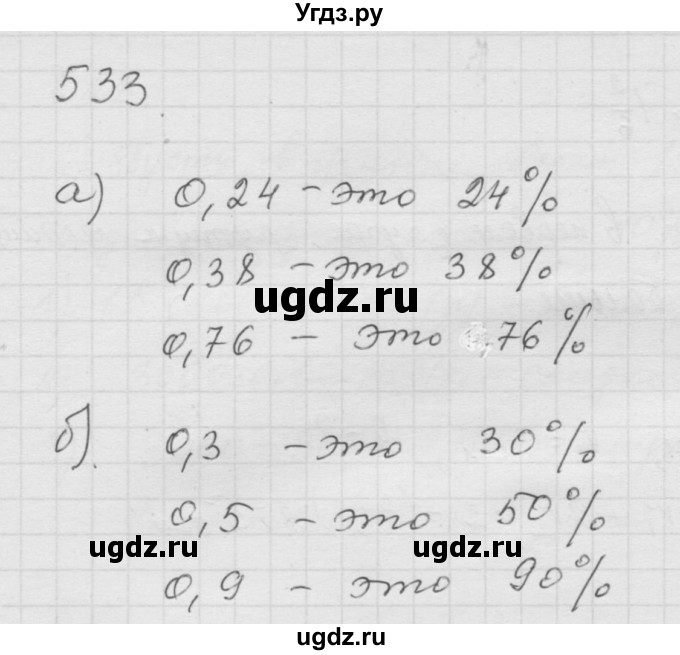 ГДЗ (Решебник к учебнику 2010) по математике 6 класс Г.В. Дорофеев / номер / 533