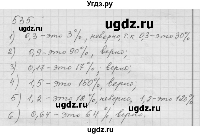 ГДЗ (Решебник к учебнику 2010) по математике 6 класс Г.В. Дорофеев / номер / 535