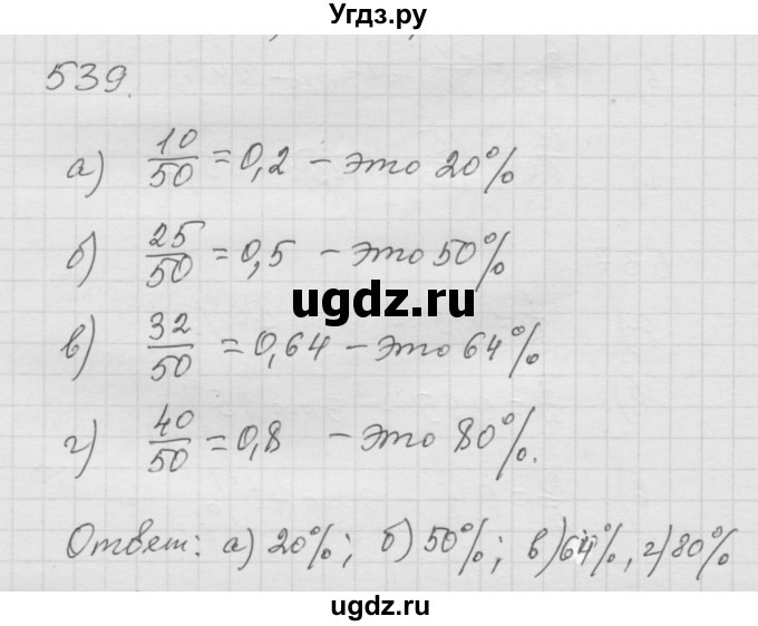 ГДЗ (Решебник к учебнику 2010) по математике 6 класс Г.В. Дорофеев / номер / 539