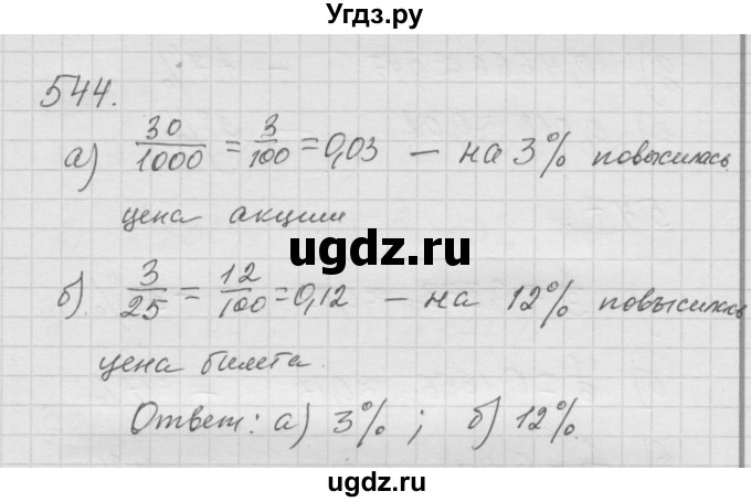 ГДЗ (Решебник к учебнику 2010) по математике 6 класс Г.В. Дорофеев / номер / 544