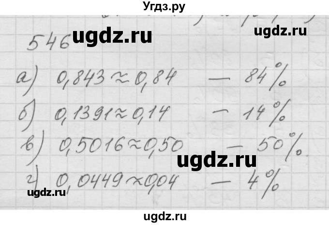 ГДЗ (Решебник к учебнику 2010) по математике 6 класс Г.В. Дорофеев / номер / 546